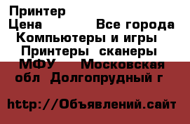 Принтер HP LaserJet M1522nf › Цена ­ 1 700 - Все города Компьютеры и игры » Принтеры, сканеры, МФУ   . Московская обл.,Долгопрудный г.